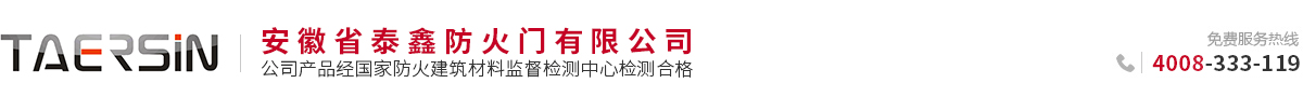 安徽省泰鑫防火門有限公司